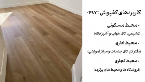 مناسب‌ترین مکان‌ها برای نصب کفپوش PVC کدام‌اند؟