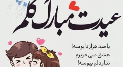 تبریک عید نوروز به عشقم