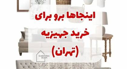 جهیزیه از کجا بخرم + راهنمای مرکز خرید جهیزیه در تهران