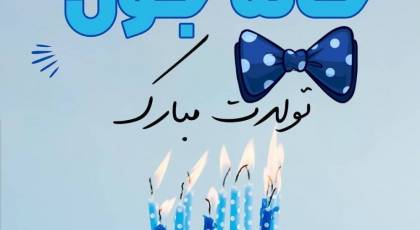 تبریک تولد خاله / مجموعه ای از بهترین و جدیدترین پیام های تبریک تولد خاله 1403 + عکس