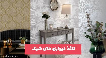 جدیدترین کاغذ دیواری های شیک 1403 