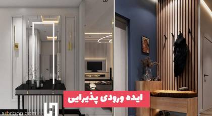 ایده ورودی پذیرایی 1403 که چیدمانی متفاوت و لوکس به منزل شما میدهد!
