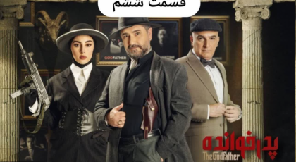 پدرخوانده قسمت ۶ | دانلود قسمت 6 ششم مسابقه ایرانی پدرخوانده کامل و با حجم رایگان