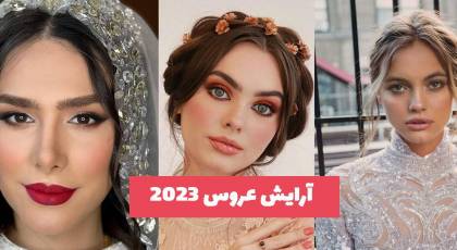 با جدیدترین متریال ها و مدل آرایش عروس 1402 - 2023 آشنا شوید!