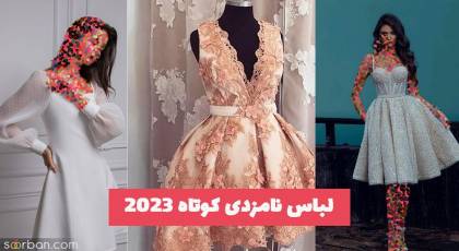 لباس نامزدی کوتاه 1402 من که خودم حرفی ندارم براش! آخه شما ببینین چه کتیه
