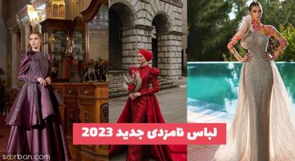 آیتم های بیسیک لباس نامزدی جدید 2023 که همیشه مدن!