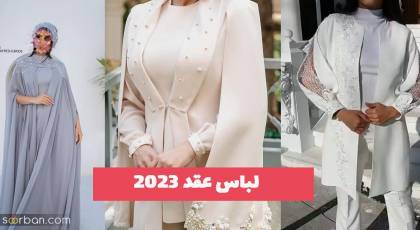 چند تا ایده لباس عقد 1402 خوشگل برای شما عزیزان خوش سلیقه