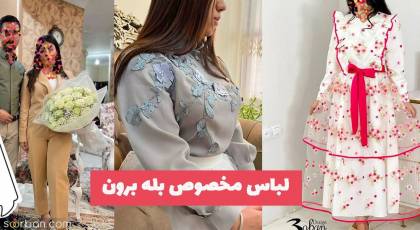 حتما این مدلهای لباس مخصوص بله برون 1403 را تماشا کنید!