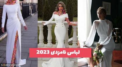 رونمایی شدن از کاتالوگ لباس نامزدی 1402 اروپایی (بلند - کوتاه) پفی و ساده