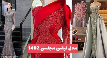 ۴۰ مدل لباس مجلسی 1403 جدید و مزونی از شیکترین ژورنالهای نوروز