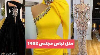 تماشایی ترین مدل لباس مجلسی ۱۴۰۲ که دل باخته آنها می شوید!