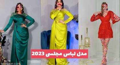 مدل لباس مجلسی 2023 برای انواع فرم و حالت اندامی خانمهای ایرانی (چاق- لاغر- اندامی)