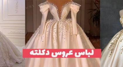 جدیدترین لباس عروس دکلته 1402 را اینجا مشاهده بفرمایید! (شاین دار)