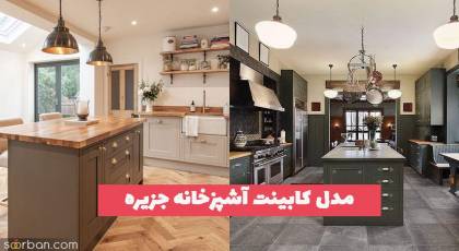 جدیدترین مدل کابینت آشپزخانه جزیره 1402 با انواع سبک های ترند بازار