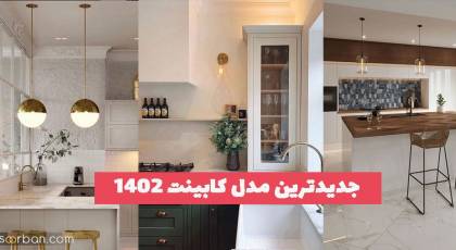 جدیدترین مدل کابینت ۱۴۰۲ پیشنهاد ویژه جهت اطلاع به شما عزیزان