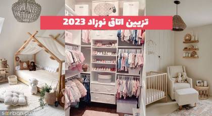 تزیین اتاق نوزاد 1402 ویژه مادران باردار جهت ایده های جدید و ترند شده