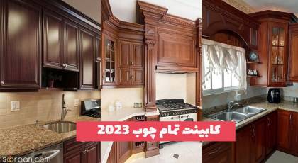 مدلهای کابینت تمام چوب 1404 اصیل ترین و قدیمی ترین نوع کابینت آشپزخانه