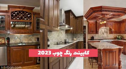 کابینت رنگ چوب 1402 روشن و تیره (ترکیب رنگ خفن) برای داشتن یک آشپزخانه متفاوت