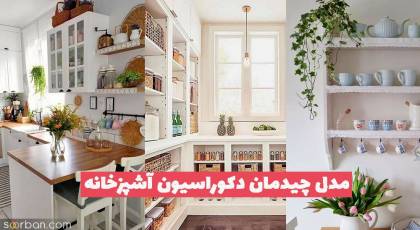 مدل چیدمان دکوراسیون آشپزخانه ایرانی 1402 جهت ایده و الگو