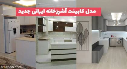 مدل کابینت آشپزخانه ایرانی جدید 1402 که اخیرا بسیار باب شده است