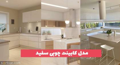 مدل کابینت چوبی سفید با طراحی سفارشی 1402 برای گرفتن الگو های جدید و جالب