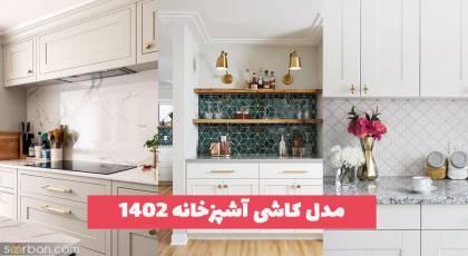 مدل کاشی آشپزخانه 2023 [گلدار، ساده و مدرن]  کاشی بین کابینتی