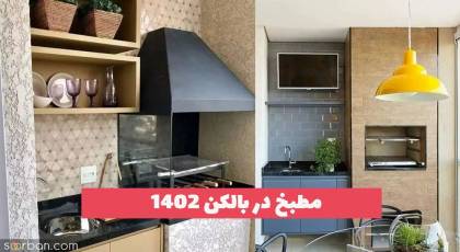 مطبخ در بالکن 1402 همراه با جدیدترین طرح و ایده های ترند