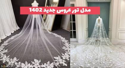 مدل تور عروس جدید 1402 برای انواع شینیون های ترند شده باز و بسته