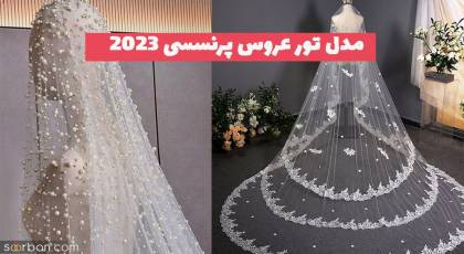 مدل تور عروس پرنسسی 1402 با تنوع رنگی زیاد و خفن (همراه کار دست)