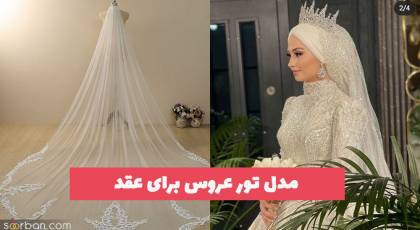 مدل تور عروس برای عقد 1402 ویژه محضر (بلند و کوتاه)