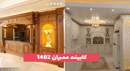 کابینت ممبران 1402 برای افراد خاص پسند ویژه آشپزخانه بزرگ و کوچک