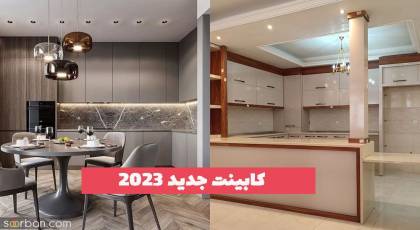 کابینت جدید سال 1402 را تماشا کنید!