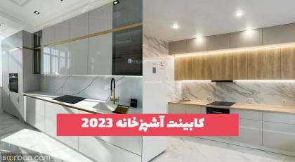 کابینت آشپزخانه 1402 در سبک های متنوع ترند شده بازار