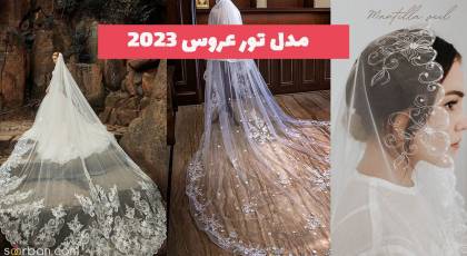 با دیدن مدل تور عروس 2023 هیرت زده شوید!