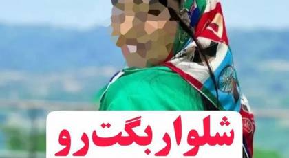 خانمهای اهل مد شلوار بگ رو اشتباه نپوشید!