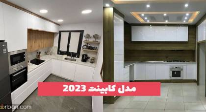 با مدل کابینت 2023 آشنا شوید!