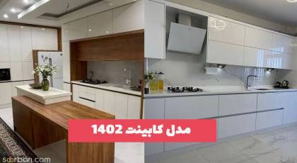 از مدل کابینت 1402 دیدن فرمایید و ایده بگیرید!