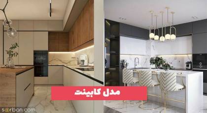 با دیدن این مدل کابینت نظرتان به کل عوض میشود!