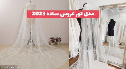 مدل تور عروس ساده 2023 که اخیرا بیار ترند شده است!