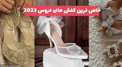 خاص ترین کفش های عروس 2023