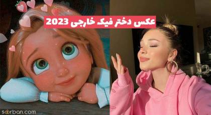 عکس دختر فیک خارجی 1402 بدون متن برای فضای مجازی