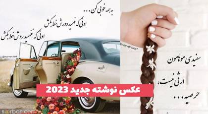 عکس نوشته جدید 2023 با متن های جدید برای پروفایل و استوری 