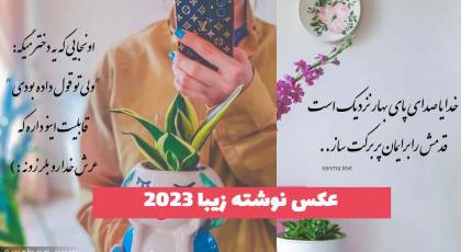 عکس نوشته زیبا 2023 بسیار دلنشین و جدید