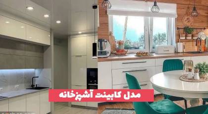 مدل کابینت آشپزخانه که طرفدار زیادی داشته است در سال 2023