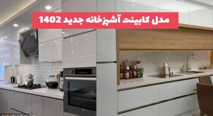 مدل کابینت آشپزخانه جدید 2023 با ایده های جدید و جالب