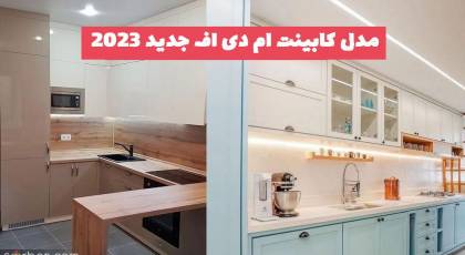 مدل کابینت ام دی اف جدید 1402 که طراحی و ترکیب رنگ خفنی دارد