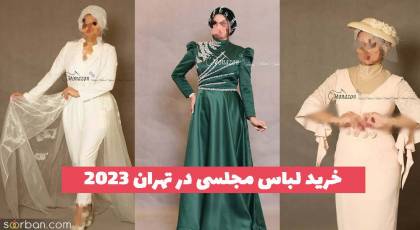خرید لباس مجلسی در تهران 2023 با مدلهای شیک و امروزی  (مزون مونازون)