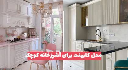 مدل کابینت برای آشپزخانه کوچک 1402 مخصوص خانه های آپارتمانی