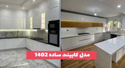 مدل کابینت ساده 2023 که همیشه مد و ترند هستند