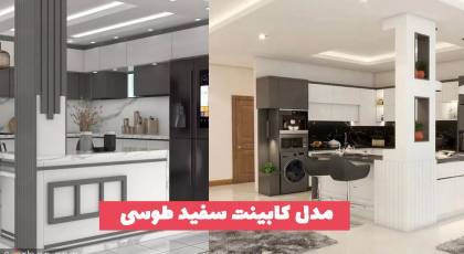 مدل کابینت سفید طوسی 1402 براق و مات برای انواع فضاها بزرگ و کوچیک